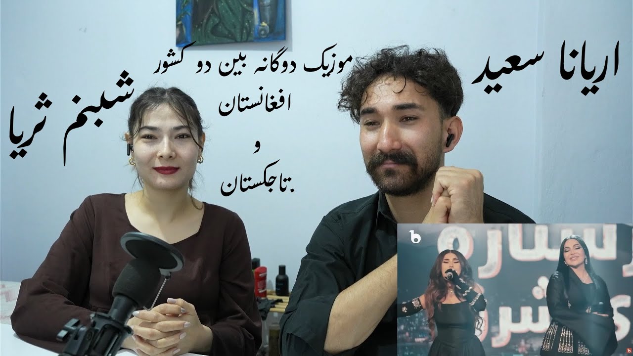 Reaction to Aryana Sayeed & Shabnam Surayo  ریکشن ما به اهنگ  اریانا سعید و شبنم ثریا.