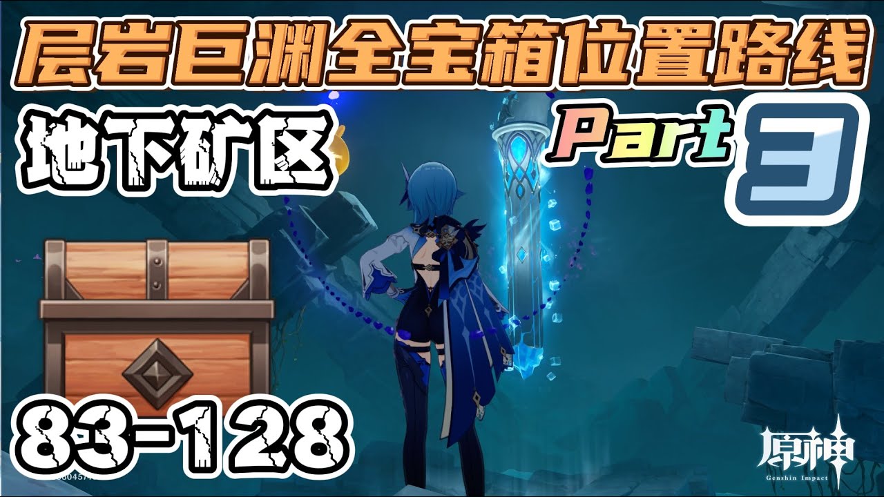 【原神 - Genshin】层岩巨渊 248宝箱位置路线系列 Part 3: 地下矿区 [The Chasm Under Mine 248 treasure location Part 3]