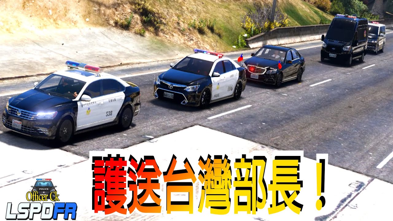【Officer Ck】GTA5 警察模組護送最討人厭的部長！盡然在工業場地被攻擊！