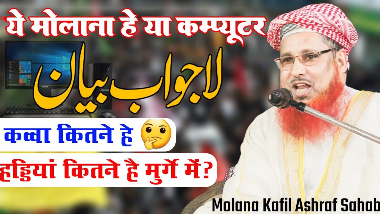 ये मोलाना हे या कम्प्यूटर 🤔 New Bayan Maulana Kafil Ashraf Sahab Lucknow | Mahuda More Dhanbad