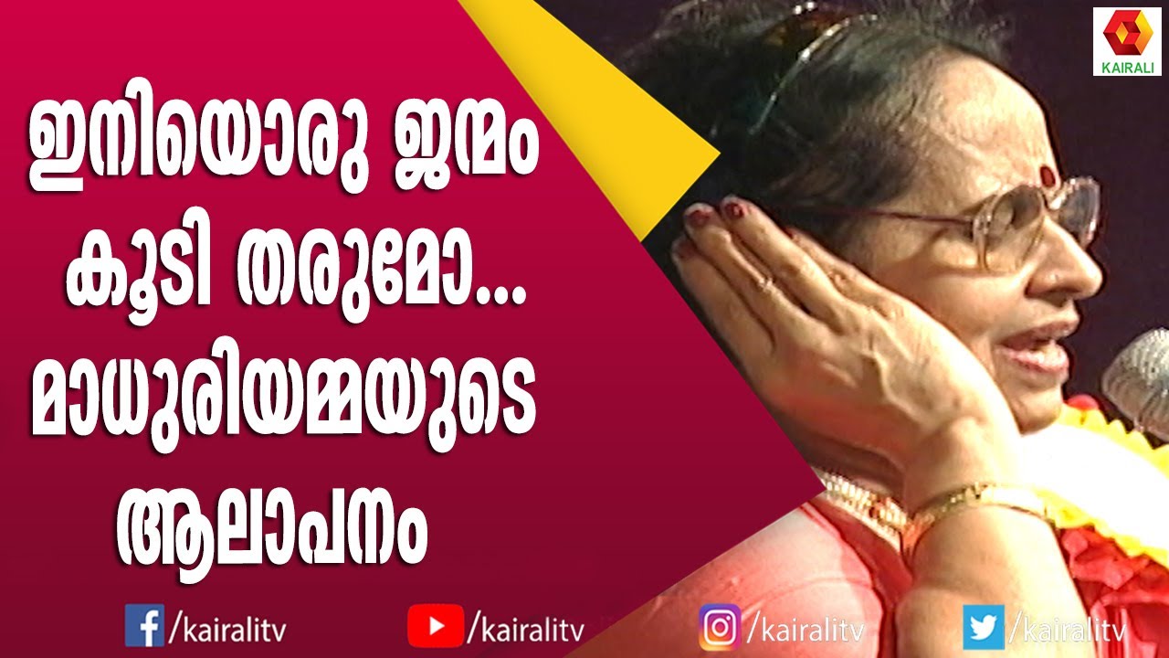 വയലാറിനെ ഓർമിച്ച് ദേവരാജൻ മാഷ് കൂടെ മാധുരിയമ്മയും | Devarajan Mash | Madhuriyamma | Songs