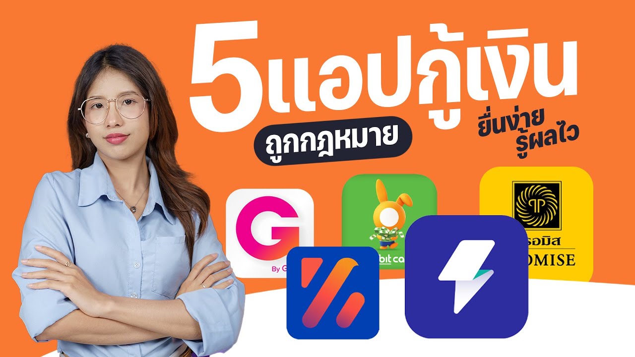 5 แอปกู้เงินถูกกฎหมาย 2025 อนุมัติไว ได้เงินจริง! ปลอดภัย ดอกเบี้ยไม่เกินกำหนด