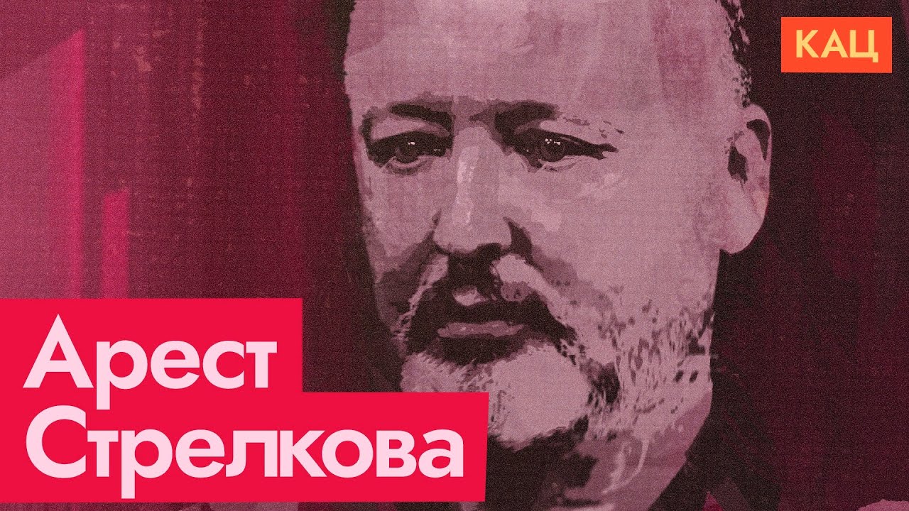 Арест Стрелкова-Гиркина | Сегодня ты свой, а завтра враг народа (English subtitles) @Максим Кац