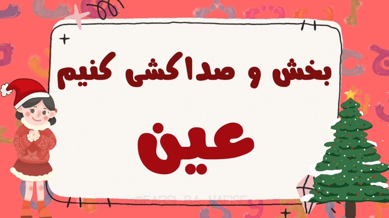 2️⃣2️⃣4️⃣🎵 صداکشی و بخش کردن کلمات | آموزش نشانه‌ی ی و عین ✏️📚”