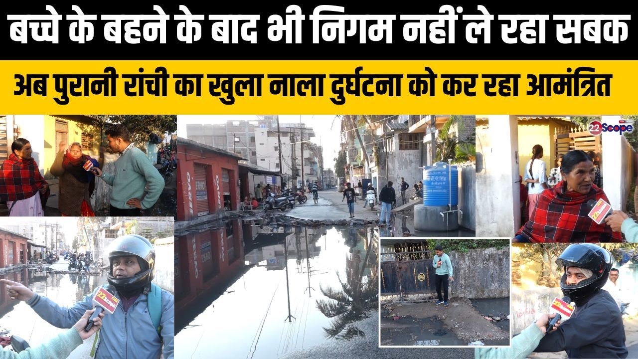 बच्चे के बहने के बाद भी निगम नहीं ले रहा सबक,अब पुरानी रांची का खुला नाला दुर्घटना को कर रहा...