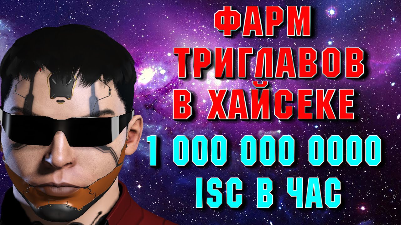 ЗАРАБОТОК  700-1,5 МИЛЛИАРДА В ЧАС В ХАЙСЕКЕ, НАСТОЯЩАЯ КНОПКА БАБАЛ EVE ONLINE / ИВ ОНЛАЙН