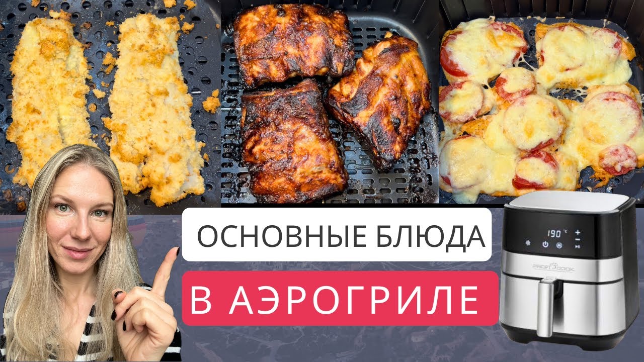 3 ПРОСТЫХ и ВКУСНЫХ УЖИНА на КАЖДЫЙ ДЕНЬ В АЭРОГРИЛЕ | РЁБРЫШКИ, РЫБА, ИНДЕЙКА в АЭРОГРИЛЕ