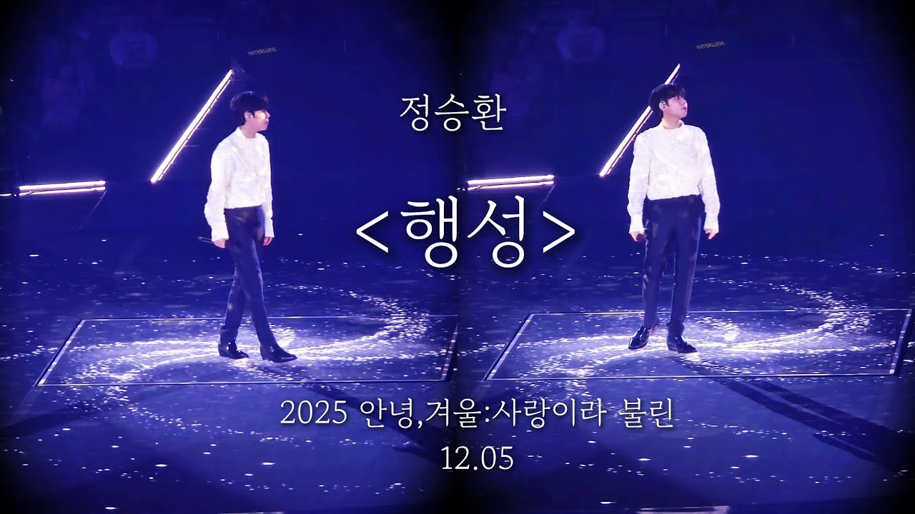 [정승환][ 행성 ] 25 안녕,겨울:사랑이라 불린/ 25.12.05