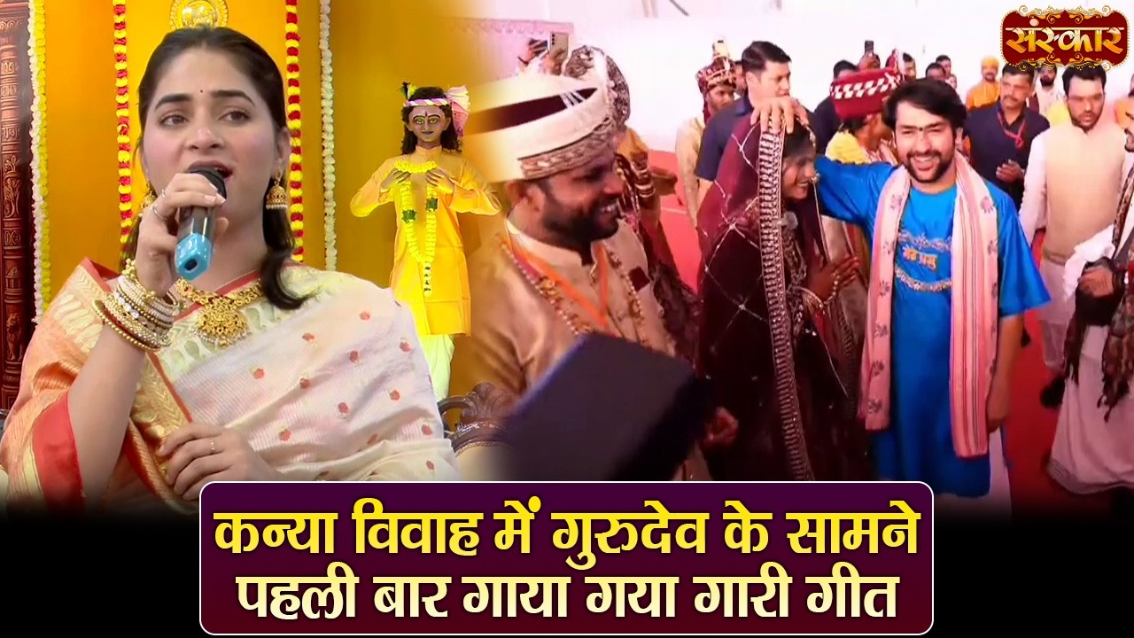 कन्या विवाह में गुरुदेव के सामने पहली बार गाया गया गारी गीत | बागेश्वर धाम सरकार | Kanya Vivah Geet