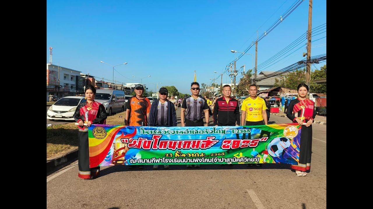 พังโคนเกมส์2025