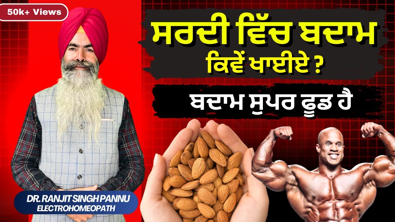 बादाम खाने के 10 बेमिसाल फायदे...( ALMONDS Benefits ) By Dr. Ranjit Singh Pannu