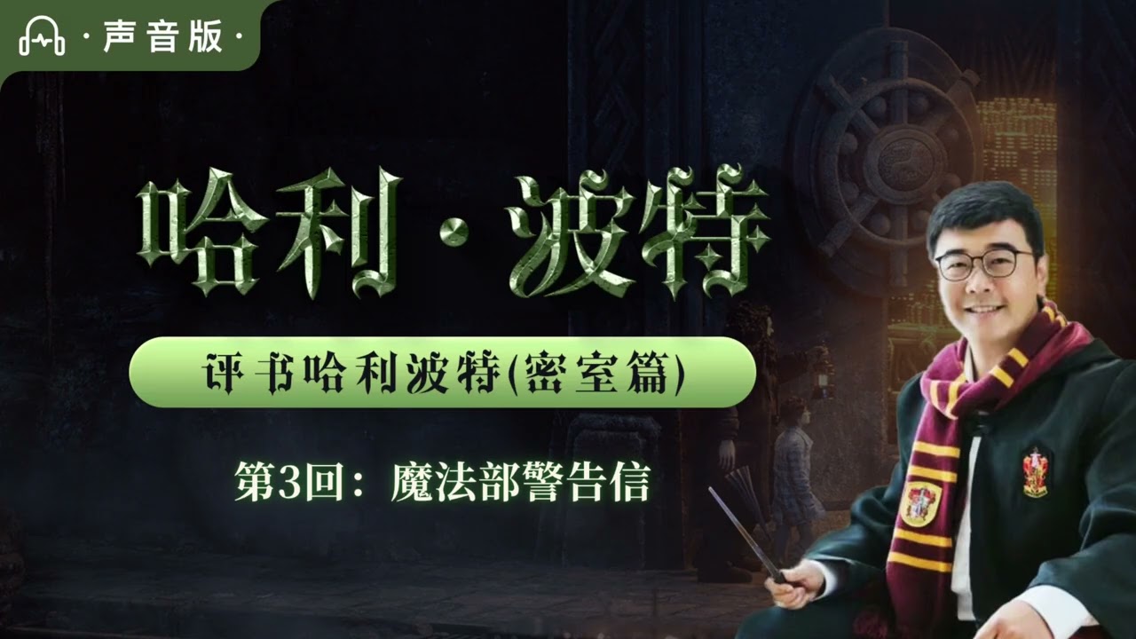 评书《哈利波特与密室》EP03｜精灵多比点火，哈利被关进铁窗【累计第83回】｜原创评书式讲述 · 生动解读 · 睡前助眠听书·听故事学中文