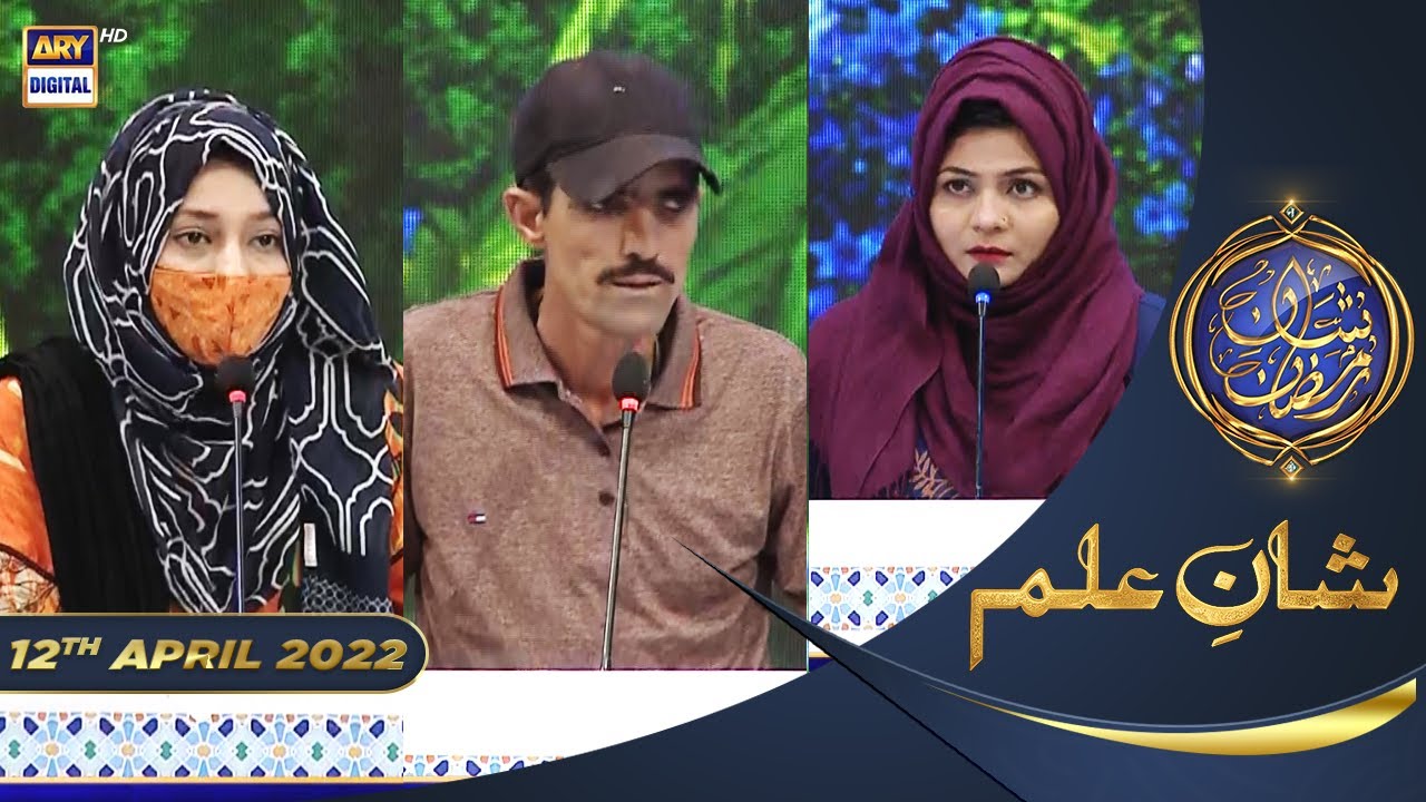 Shan e Iftar - Segment: Shan e Ilm (Quiz Competition) - 12th April 2022 - #ShaneRamazan
