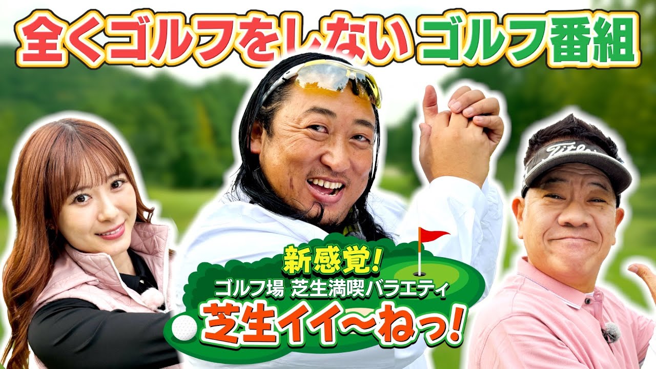 秋山考案の「芝生満喫バラエティ」が意外と面白いｗｗｗ