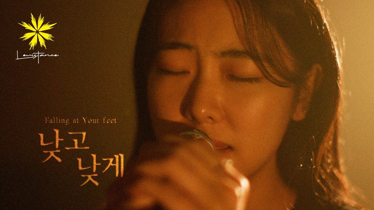 낮고 낮게 (Falling at Your feet) - LEVISTANCE
