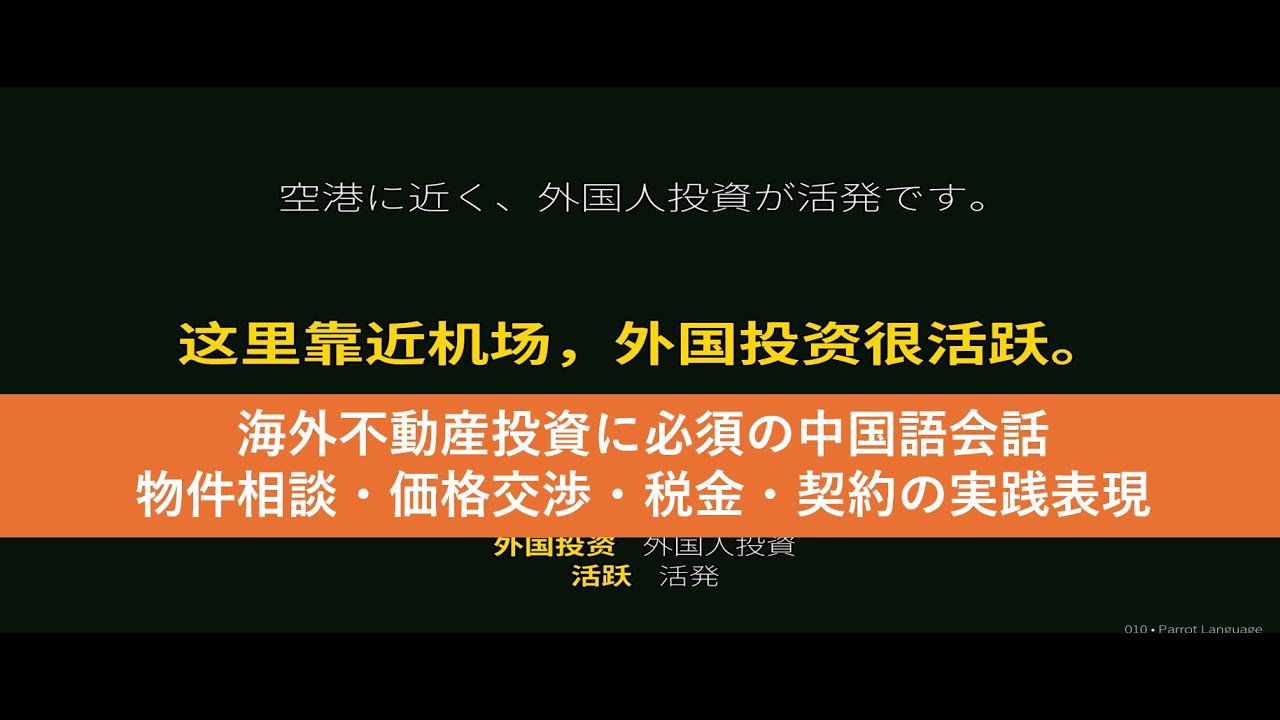 海外不動産投資に必須の中国語会話｜物件相談・価格交渉・税金・契約の実践表現