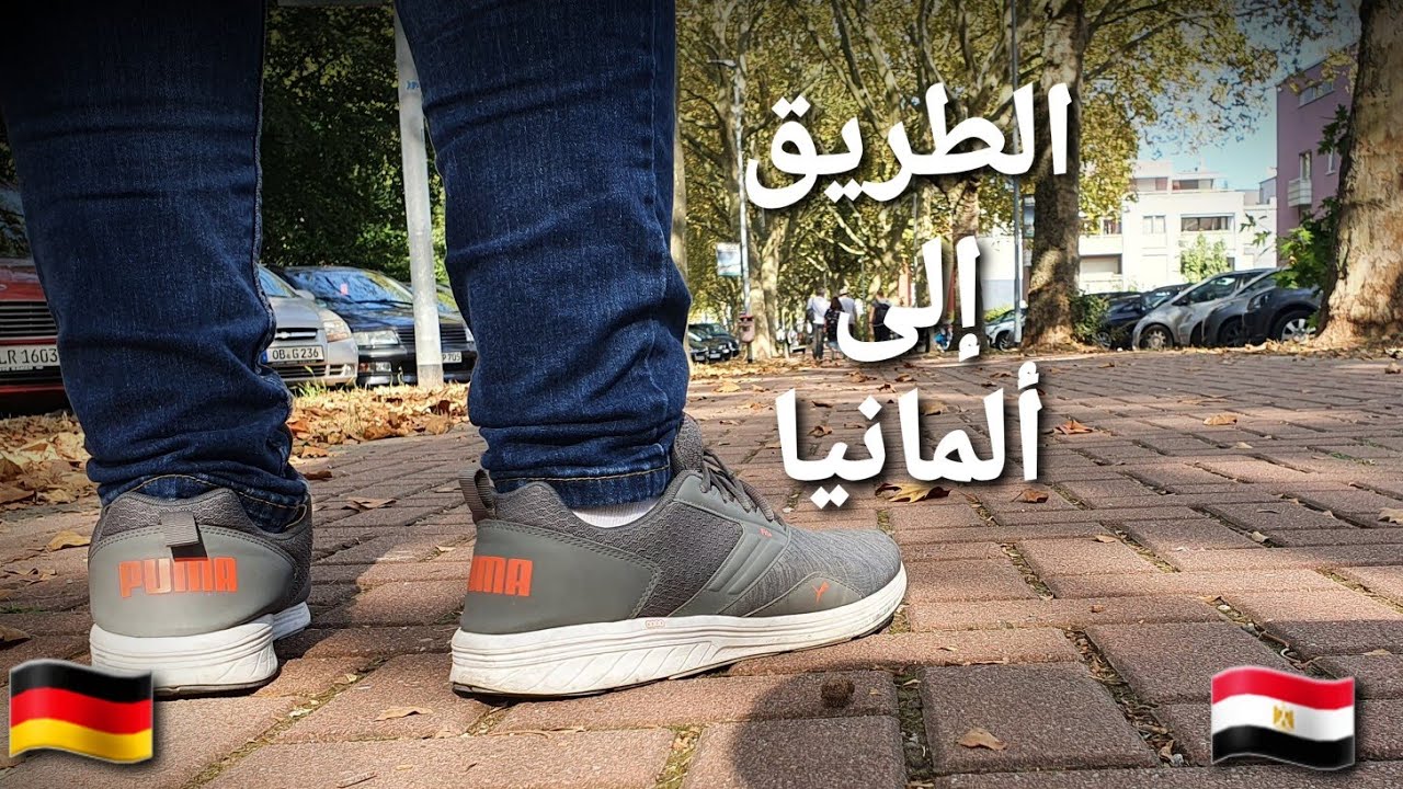 الخطوات الرئيسية للسفر إلى ألمانيا بهدف الدراسة (مقدمة السلسلة ) - #Vlog 18