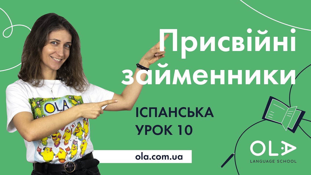 Урок 10 - ПРИСВІЙНІ ЗАЙМЕННИКИ (mi, tu, su..) в іспанській мові та ЧЛЕНИ СІМ'Ї