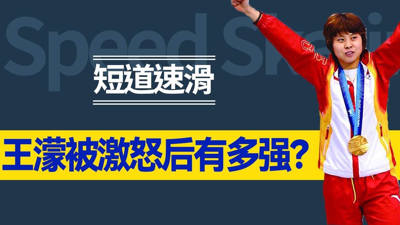 被激怒的王濛有多彪悍？背手超越后还减速，回顾王濛神级夺冠现场！【杂酱体育圈】
