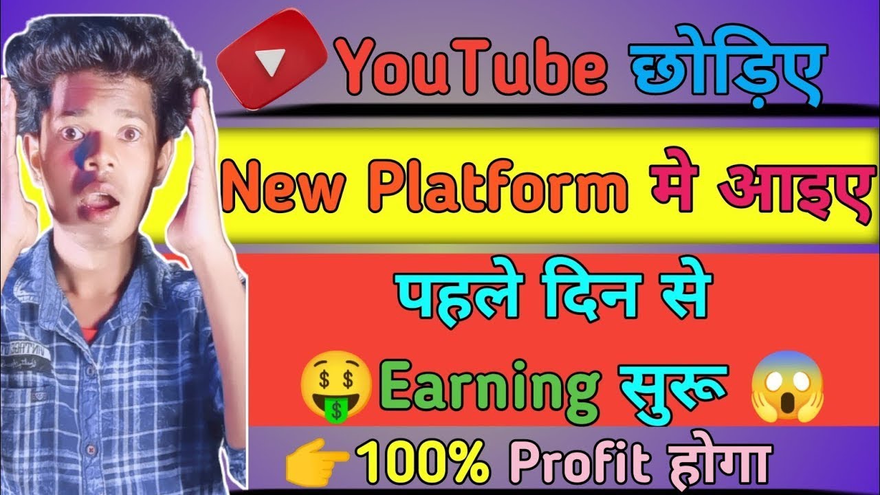 YouTube छोड़िए New Platform मे आइए || पहले दिन से 🤑Earning सुरु