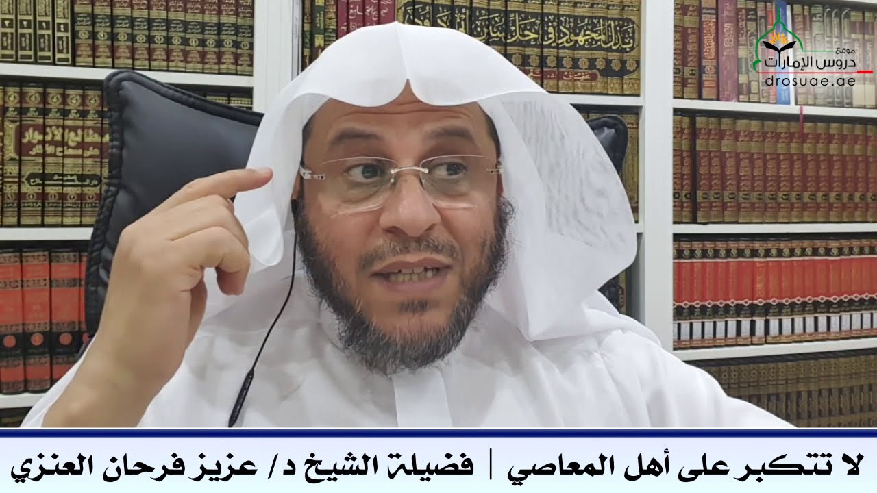 لا تتكبر على أهل المعاصي | فضيلة الشيخ د/ عزيز فرحان العنزي