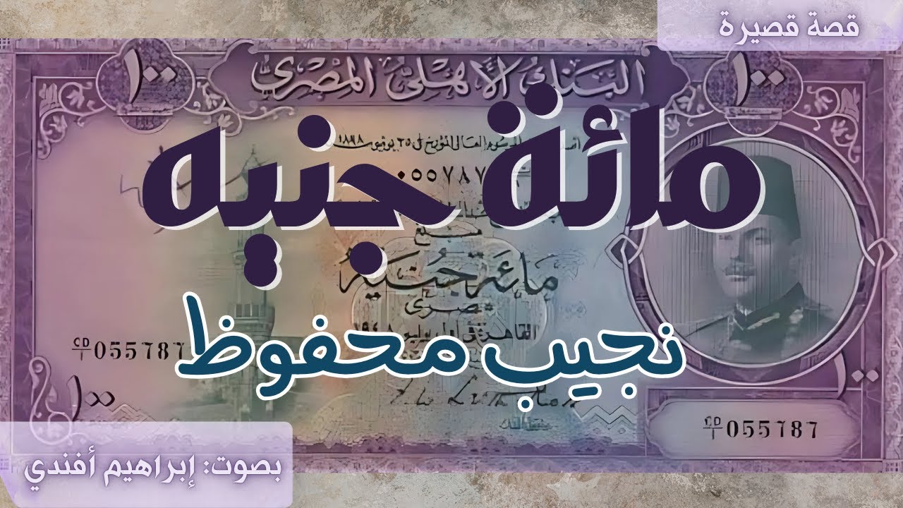 مائة جنيه 🎧 | نجيب محفوظ | قصة قصيرة | بصوت إبراهيم أفندي 🎙️