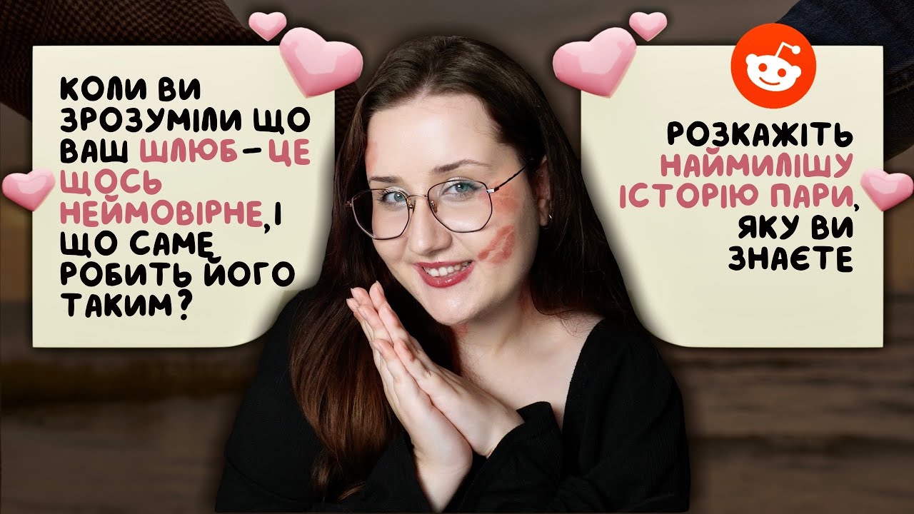 ❤️ історії, що ПОВЕРНУТЬ вашу ВІРУ В КОХАННЯ ✦ реддіт українською