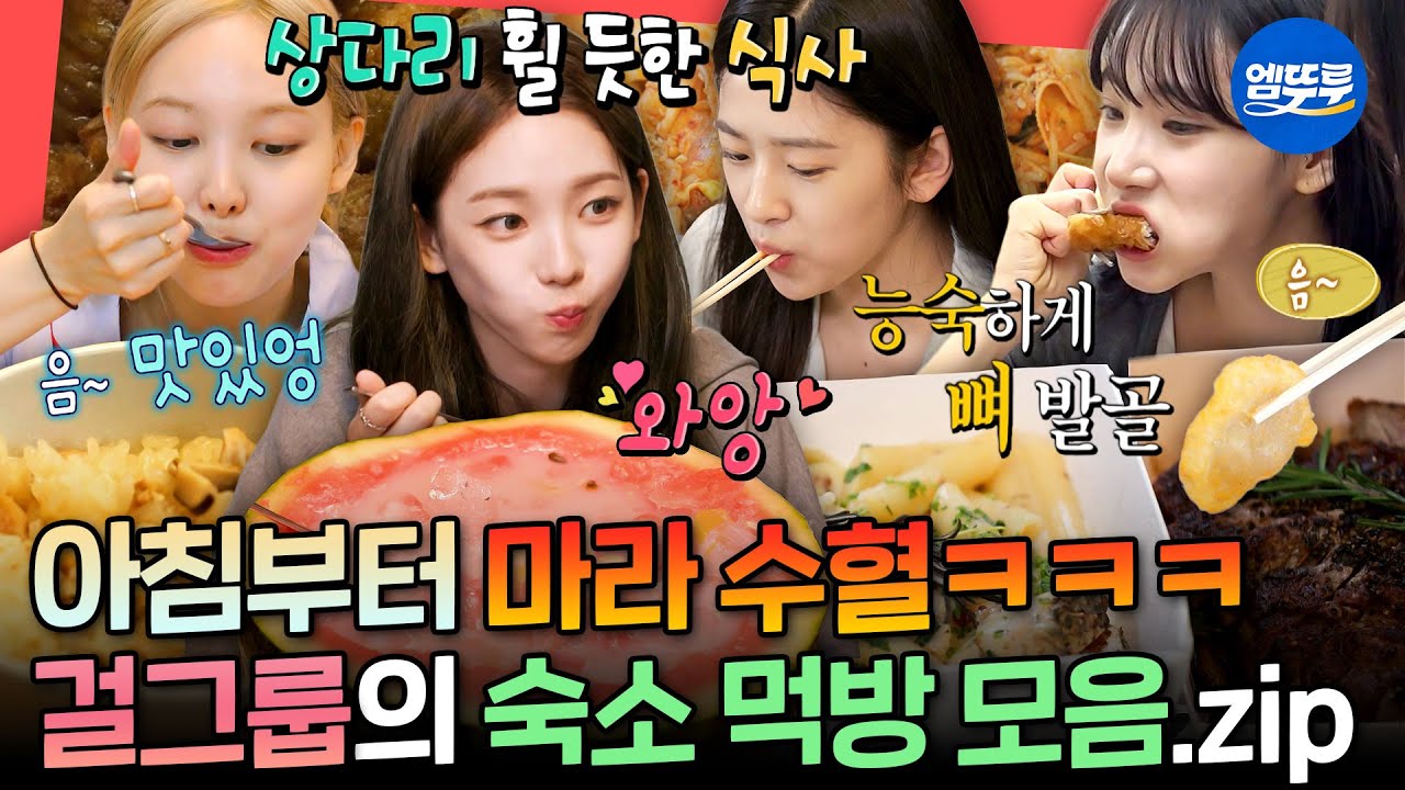 [전참시] 스테이크&마라샹궈부터 잘 차린 한식 한 상까지🍚 숙소에서 야무지게 먹는 여자 아이돌 모음.zipㅣ#아이브 #에스파 #먹방 MBC240713방송