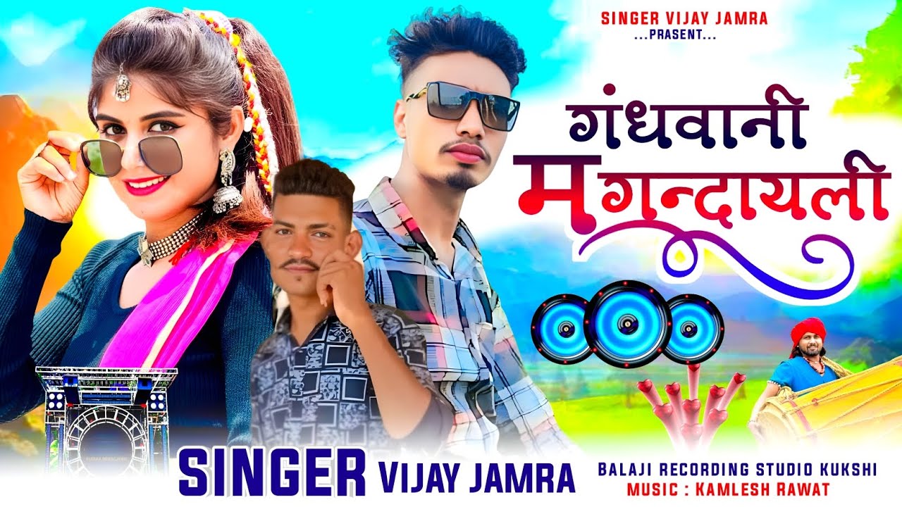 गंधवानी म गनदायली 👰‍♀️  सिंगर विजय जमरा गंधवानी‼️Singer🎙 Vijay Jamra // आदिवासी न्यू song 🎵 2025