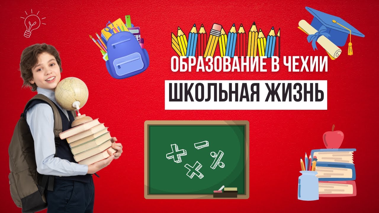 Как устроена жизнь школьника в Чехии. Обзор и советы