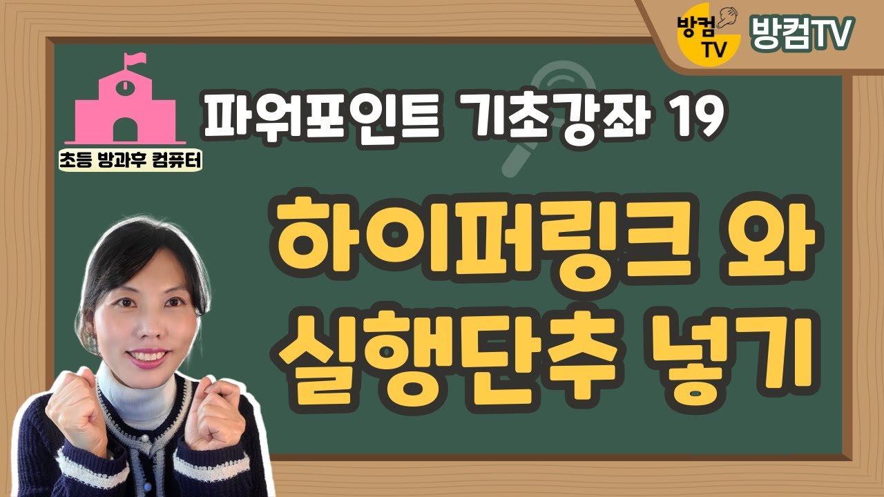 파워포인트 기초 강좌 19 - 하이퍼링크와 실행단추 넣기