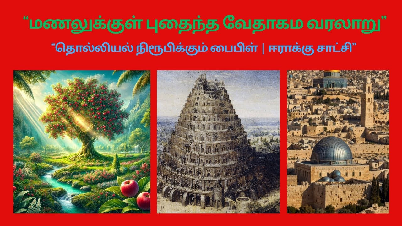 ““மணலுக்குள் புதைந்த வேதாகம வரலாறு”“தொல்லியல் நிரூபிக்கும் பைபிள் | ஈராக்கு சாட்சி”