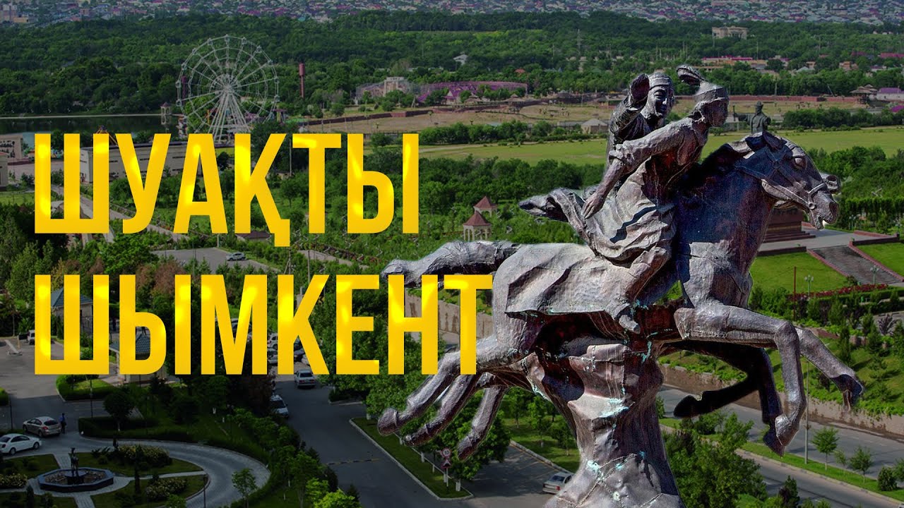 Солнечный Шымкент. Мегаполис Казахстана. История и развитие города. Казахстан сегодня.
