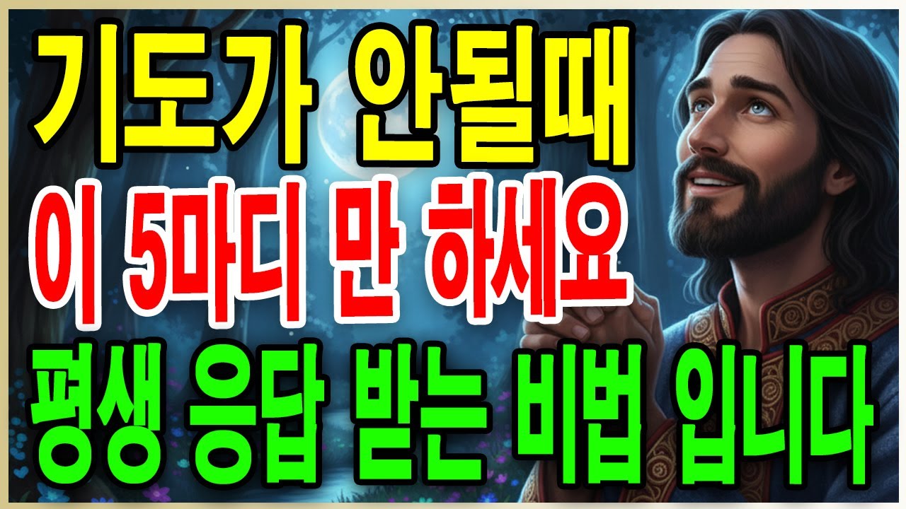 기도가 막히고 힘들 때, 5마디로 하나님과의 연결을 끊지 마세요!ㅣ하나님 축복의 비밀ㅣ성경말씀ㅣ오디오북