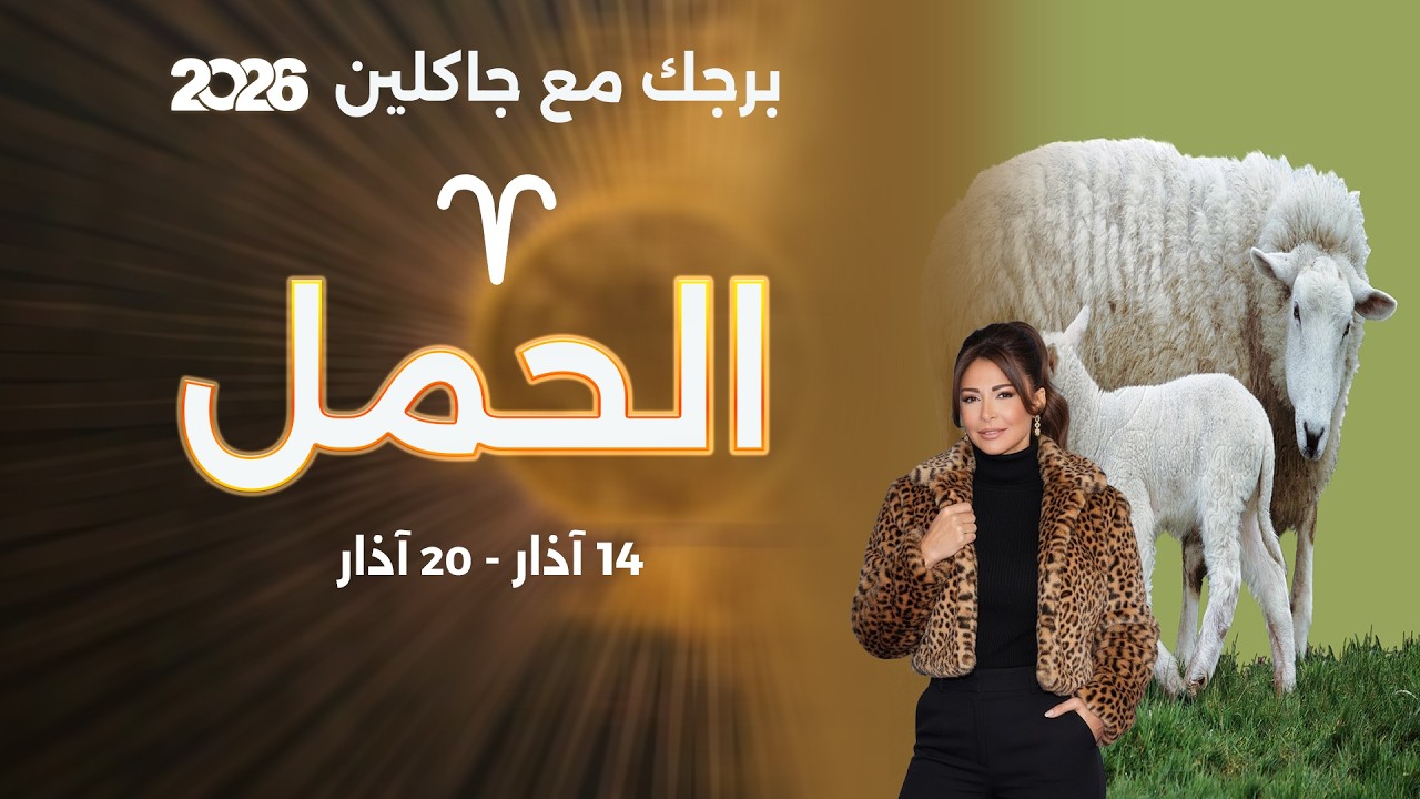 برج الحمل | من ١٤ الى ٢٠ آذار  ٢٠٢٦