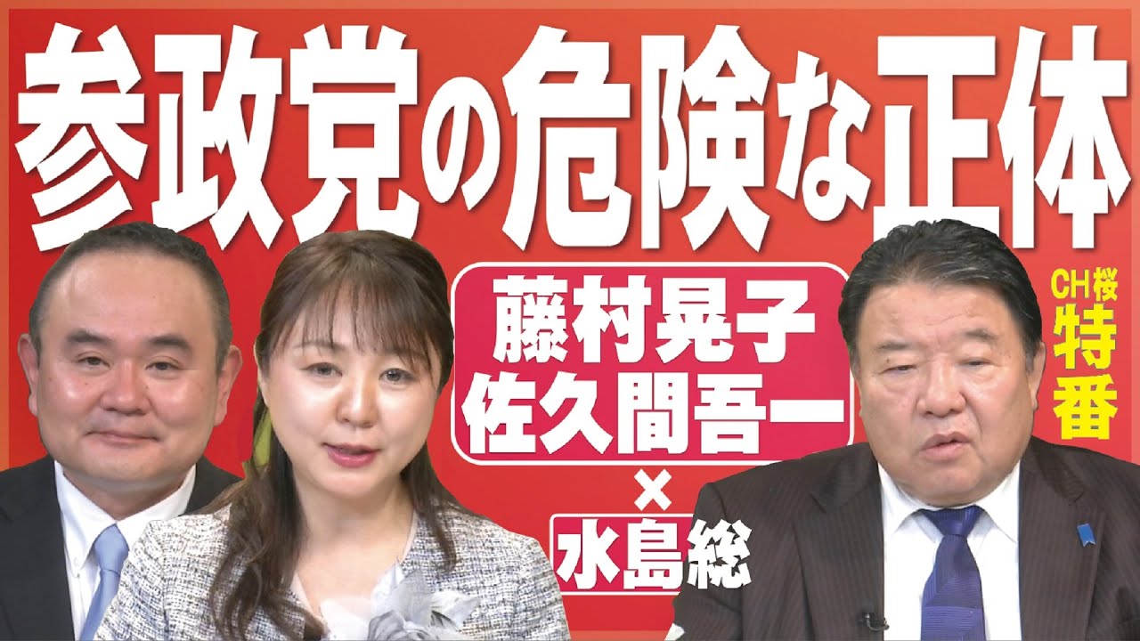 【特番】参政党の危険な正体－参院選12万票獲得後に離党の藤村晃子氏に聞く[桜R5/1/19]
