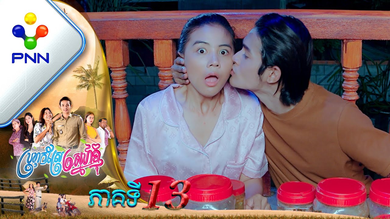 រឿង ប្រហុកស្រែស្នេហ៍ខ្ញុំ ភាគទី១៣