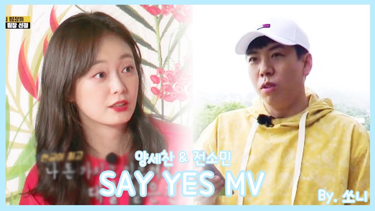 [양세찬X전소민] SAY YES-로꼬&펀치MV
