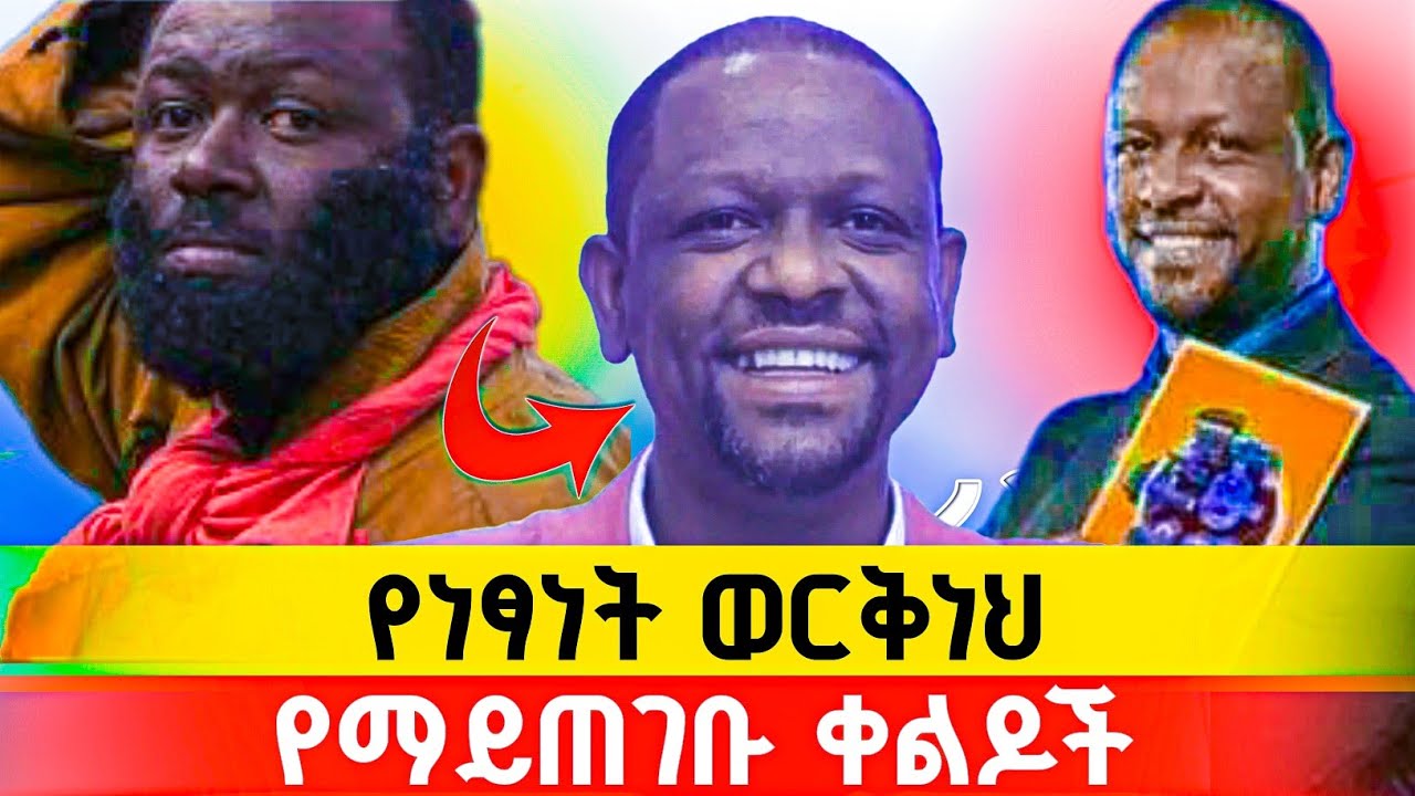 የአርቲስት ነፃነት ወርቅነህ ትዝታዎች እና የማይጠገቡ ቀልዶቹ@chebemedia @Berea_Tube 