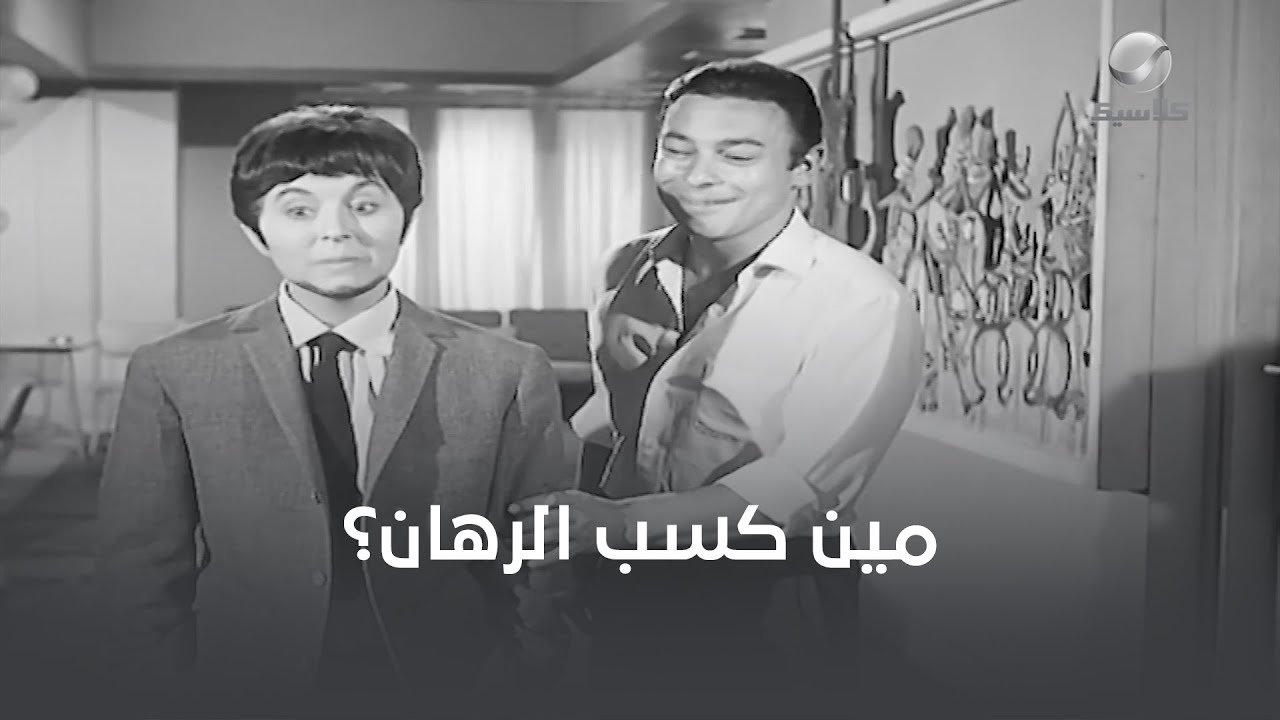 سعاد حسني وأحمد رمزي هيتراهنوا على 10 جنيه.. مين اللي هيكسب؟