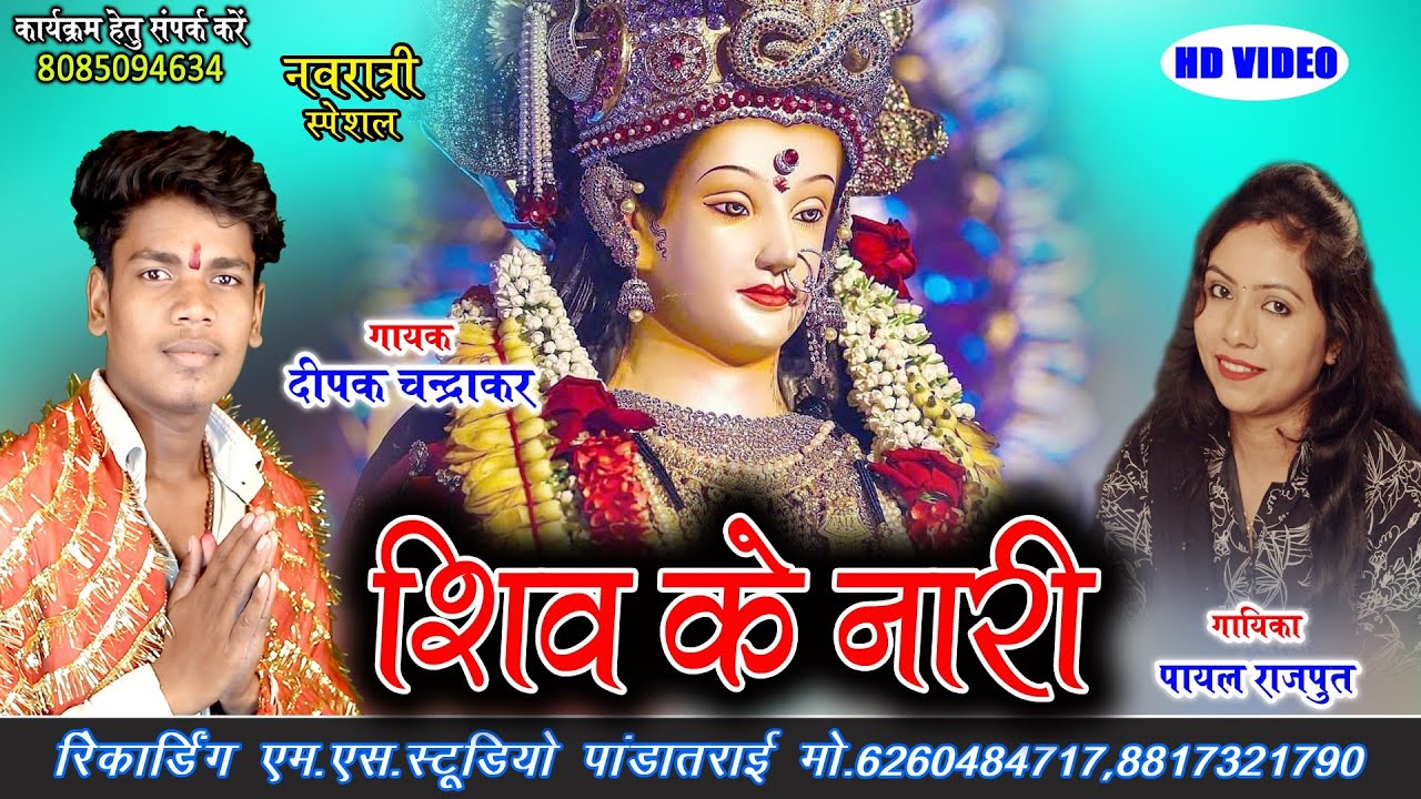नवरात्रि स्पेशल_दीपक चंद्राकर_पायल राजपूत_शिव के नारी_Deepak Chandrakar_Payal_ Nawratri Cg Song