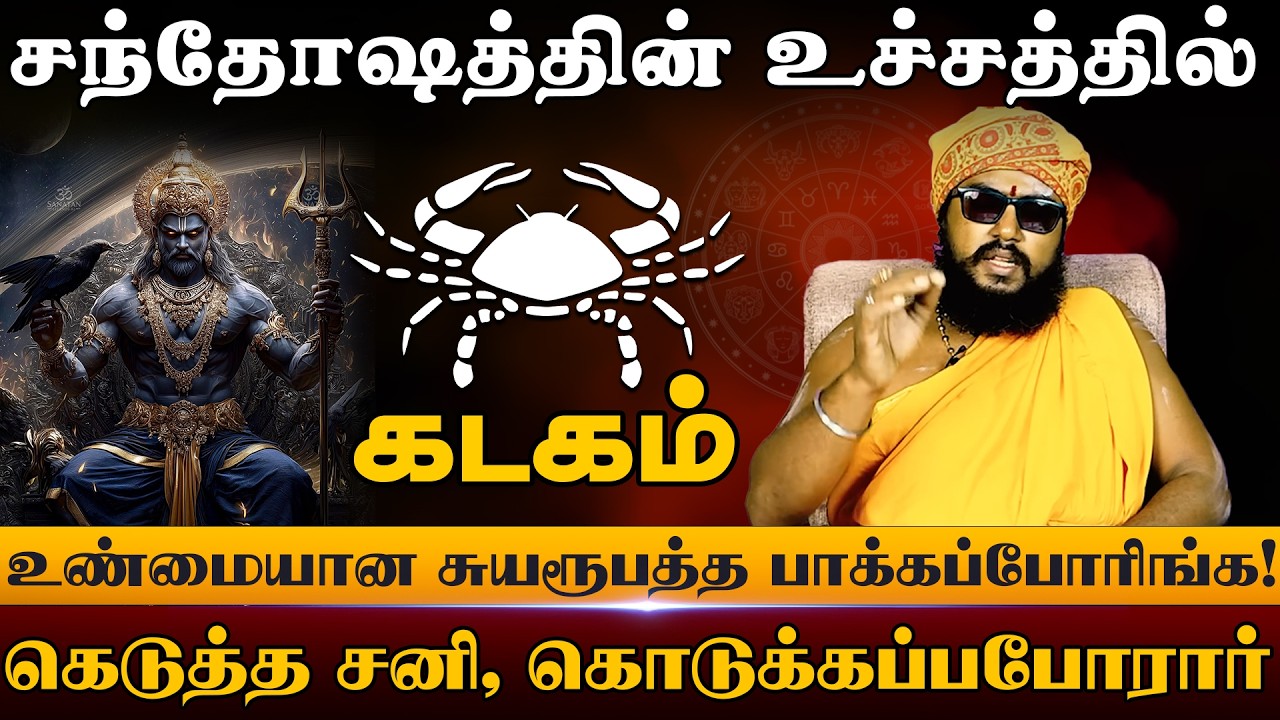 கடகம் - சந்தோஷத்தின் உச்சத்தில் | சனிபெயர்ச்சி பலன்கள் 2026 | Sanipeyarchi Palangal 2026 - Kadagam