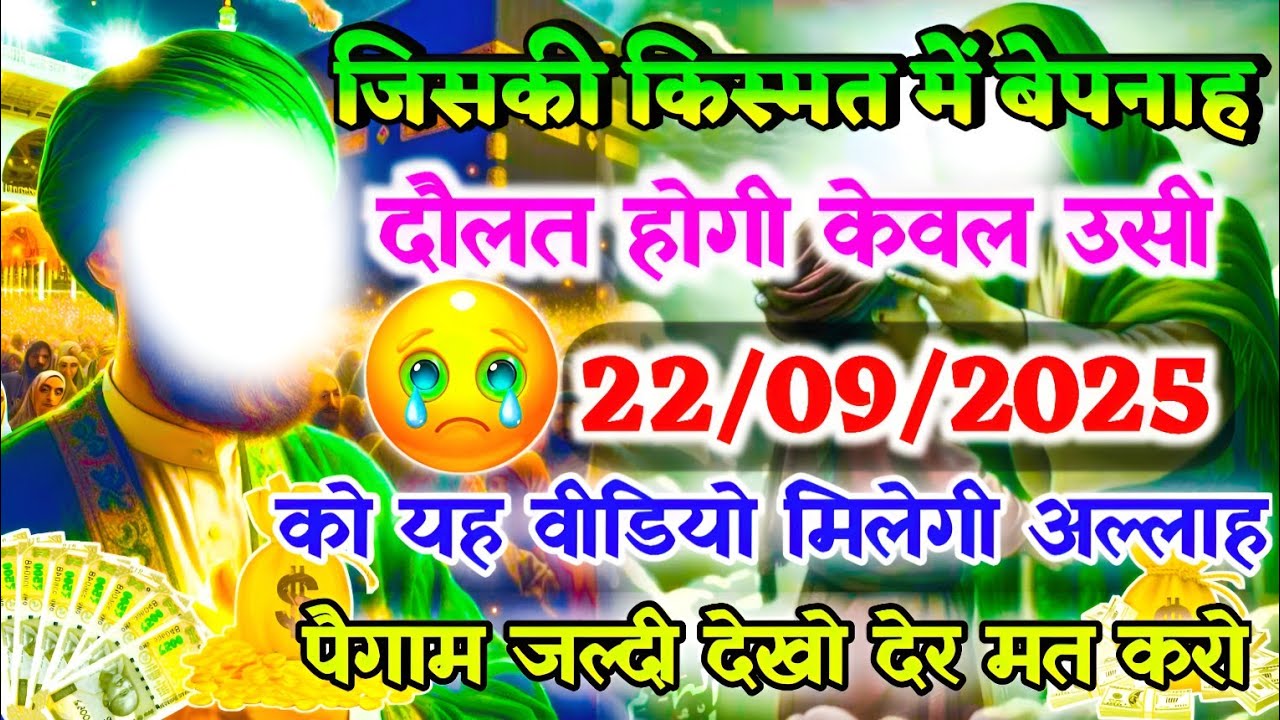 22 September 2025 अल्लाह का पैगाम: जिसकी किस्मत में बेपनाह दौलत होगी, केवल उसी को यह वीडियो मिलेगी।