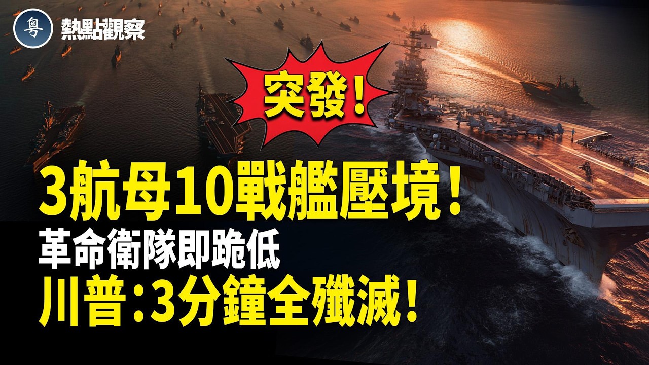 美國伊朗最新消息：突發！美軍三大航母10大戰艦罕見集結中東！最精銳部隊全面出動！革命衛隊慌忙轉口風跪低！土耳其突落場加入混戰！川普驚爆美軍黑科技：3分鐘連人帶陣地全殲滅！【熱點觀察】