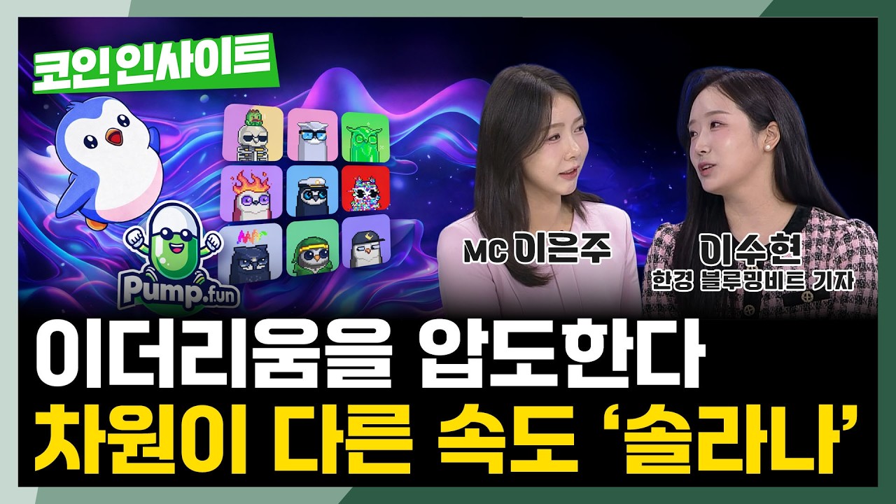 포스트 이더리움 졸업, 솔라나 이렇게 진화합니다 l 이수현 기자