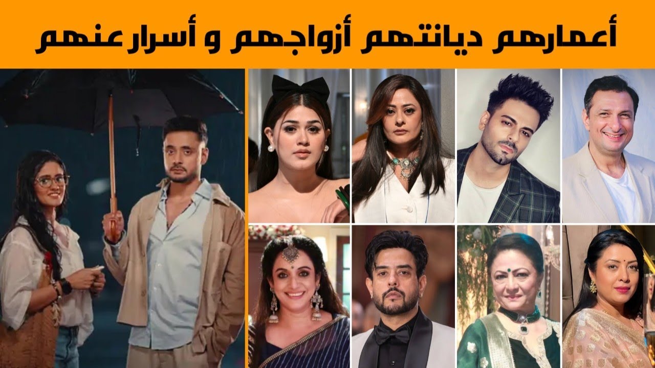 معلومات عن أبطال مسلسل سر الحنين ،أعمارهم ديانتهم أزواجهم عائلاتهم و أسرار عن حياتهم 