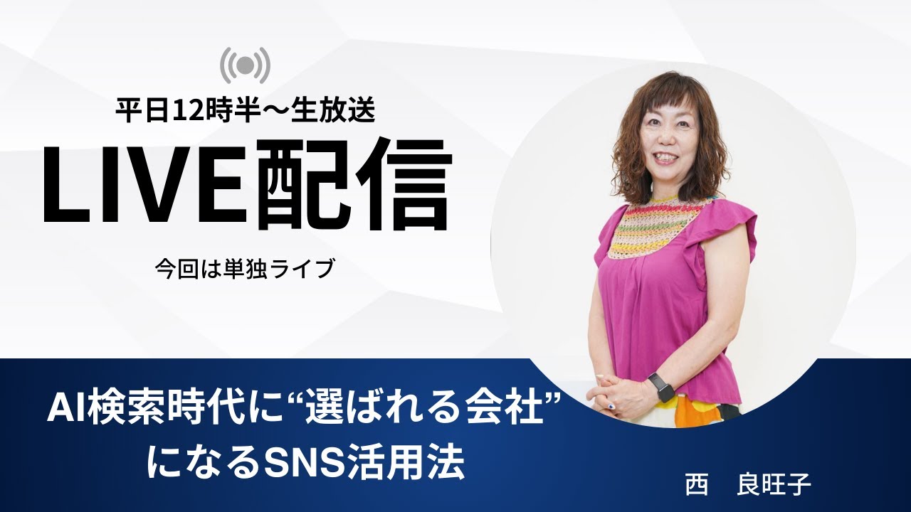 よおこの部屋696回目　AI検索時代に“選ばれる会社”になるSNS活用法