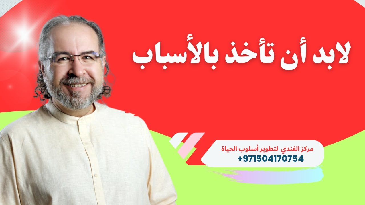 الأخذ بالأسباب