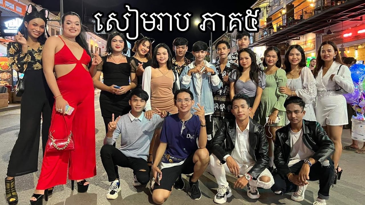 ដំណេីរកំសាន្ត ខេត្តសៀមរាប ភាគ5 / Trips to Siem Reap, ក្រុមឈុនសិលា មន្តគាថា ករុណា