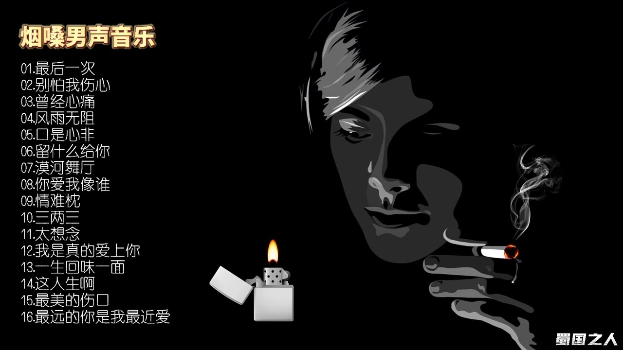 【流行音乐】16首烟嗓嘶哑男声音乐，领略当下中国网络音乐的魅力！